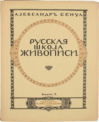 Бенуа А. Русская школа живописи. Вып. 1−10. [Комплект]. СПб.: Издание Товарищества Р. Голике и А. Вильборг, 1904